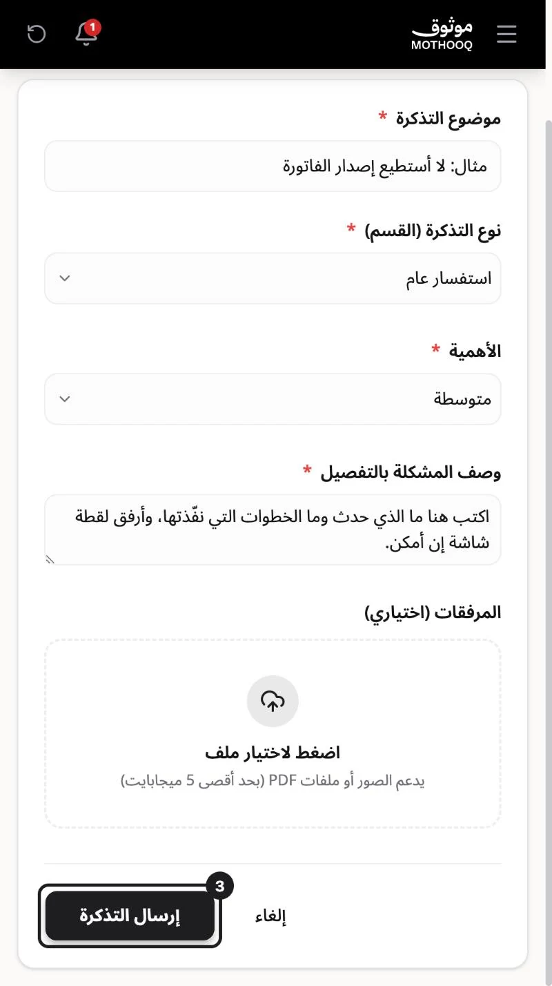 أسفل نموذج التذكرة وزر إرسال التذكرة مميّز بجانب إلغاء
