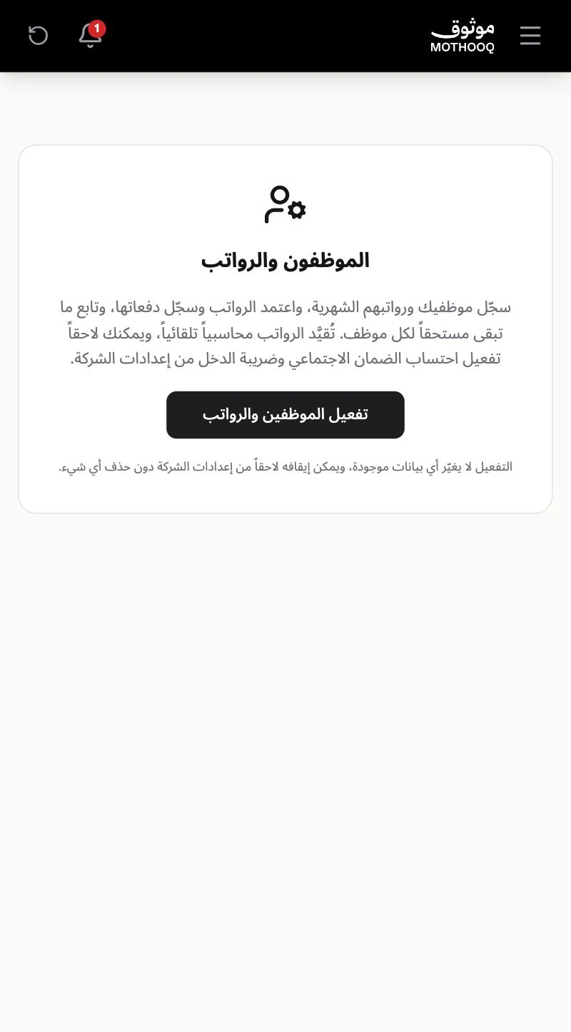 شاشة تفعيل الموظفين والرواتب مع زر التفعيل
