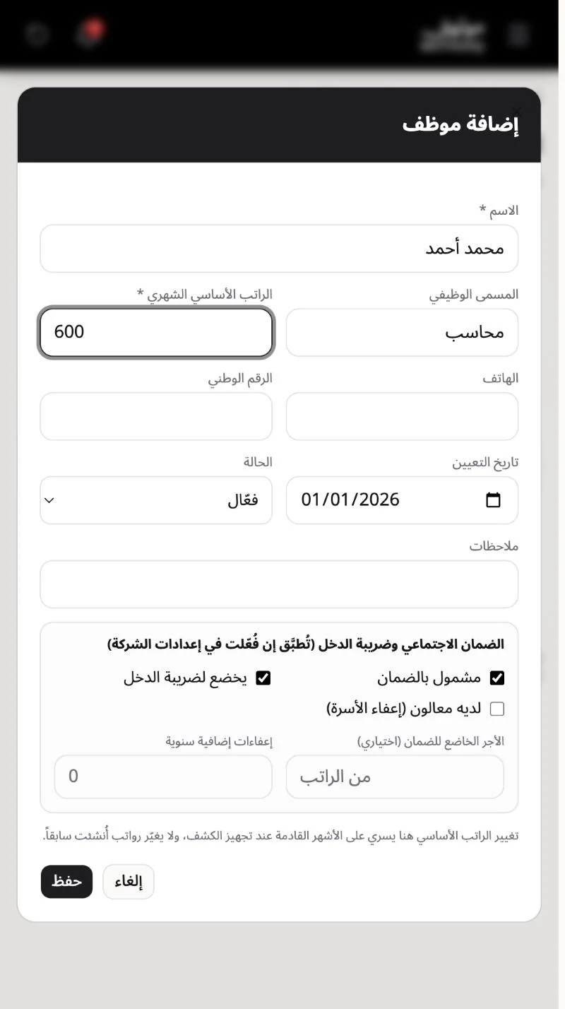 نافذة إضافة موظف بالاسم والمسمى الوظيفي والراتب الأساسي وتاريخ التعيين