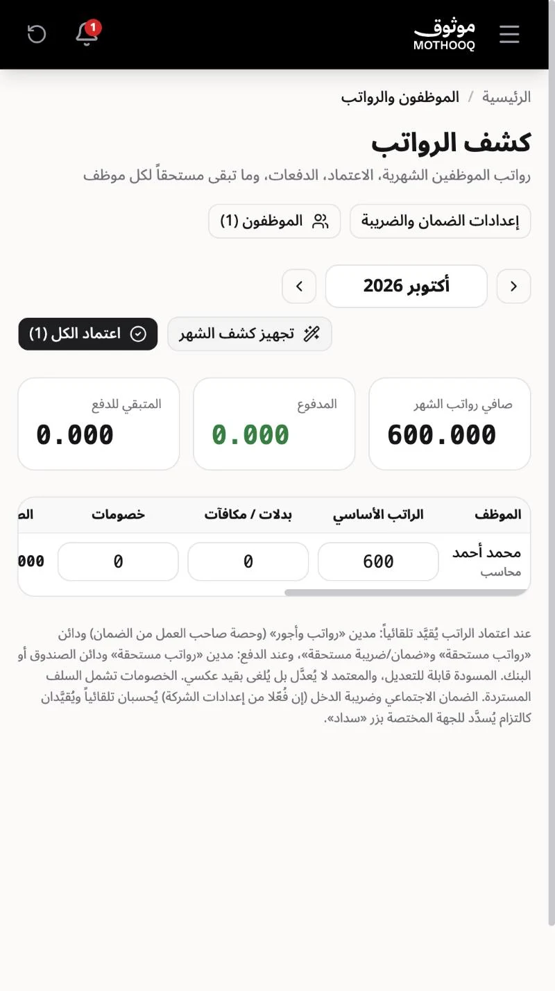 كشف رواتب الشهر بعد تجهيزه مع مسودة راتب الموظف وإجمالي صافي الرواتب
