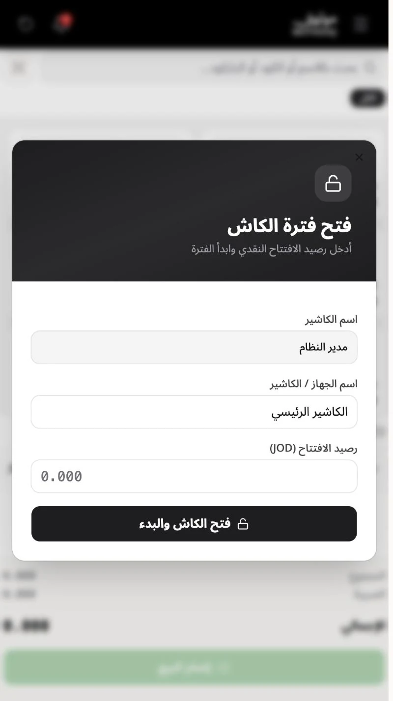 نافذة فتح فترة الكاش وفيها اسم الكاشير والجهاز ورصيد الافتتاح