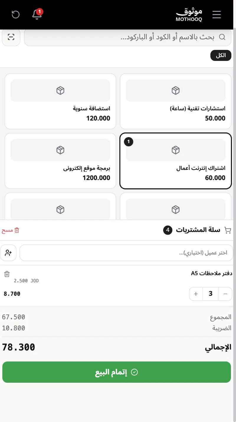 سلة المشتريات وفيها الأصناف المضافة والكميات والمجموع والضريبة والإجمالي وزر إتمام البيع