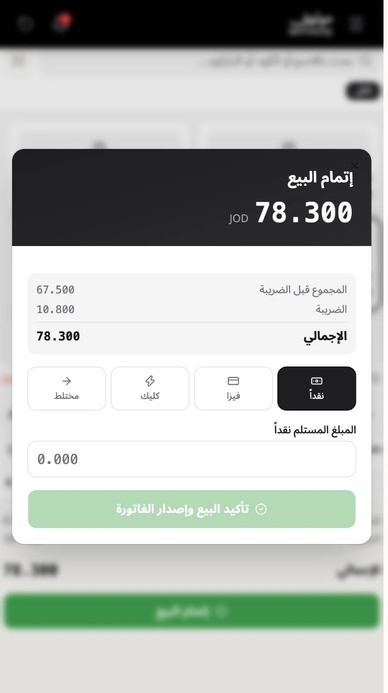 نافذة إتمام البيع بطرق الدفع نقداً وفيزا وكليك ومختلط وحقل المبلغ المستلم