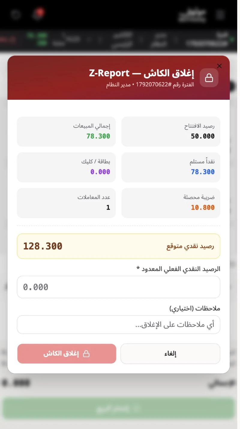 نافذة إغلاق الكاش Z-Report بملخص المبيعات والرصيد النقدي المتوقع وحقل الرصيد الفعلي