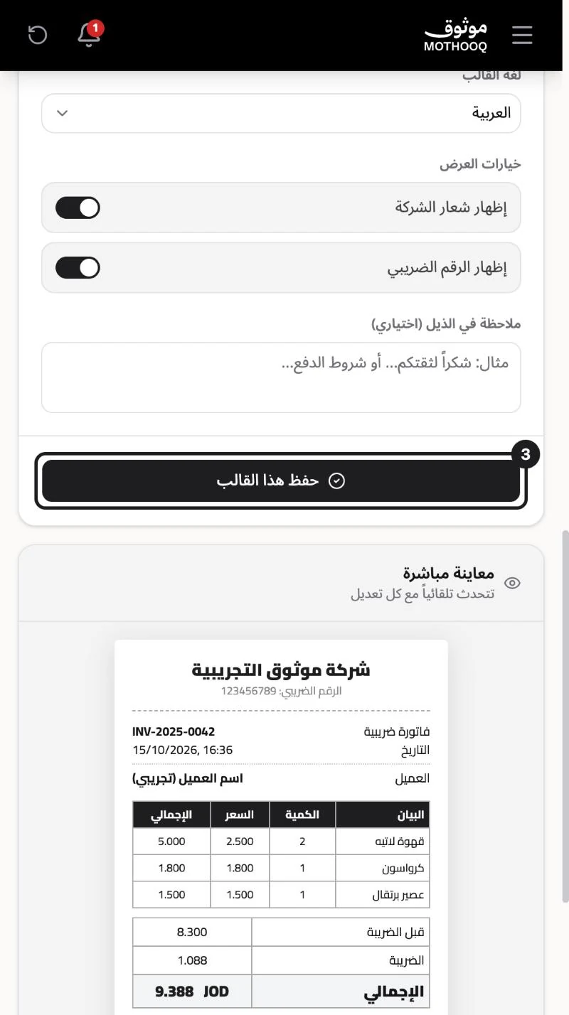 خيارات العرض وملاحظة الذيل وزر حفظ هذا القالب مع المعاينة المباشرة للفاتورة