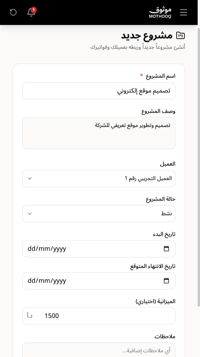 نموذج مشروع جديد باسم المشروع والوصف والعميل والحالة والتواريخ والميزانية