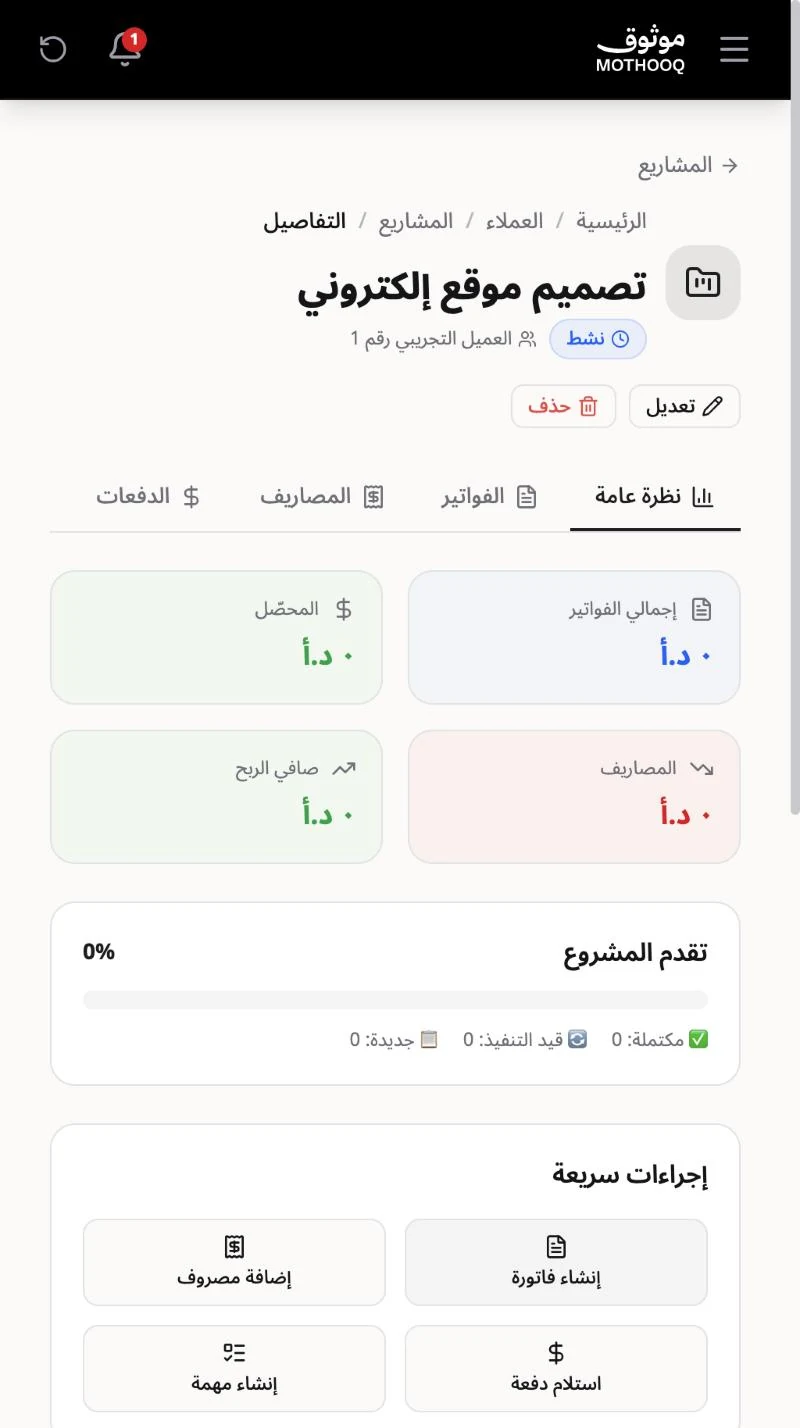نظرة عامة على المشروع مع إجمالي الفواتير والمحصّل والمصاريف وصافي الربح والإجراءات السريعة