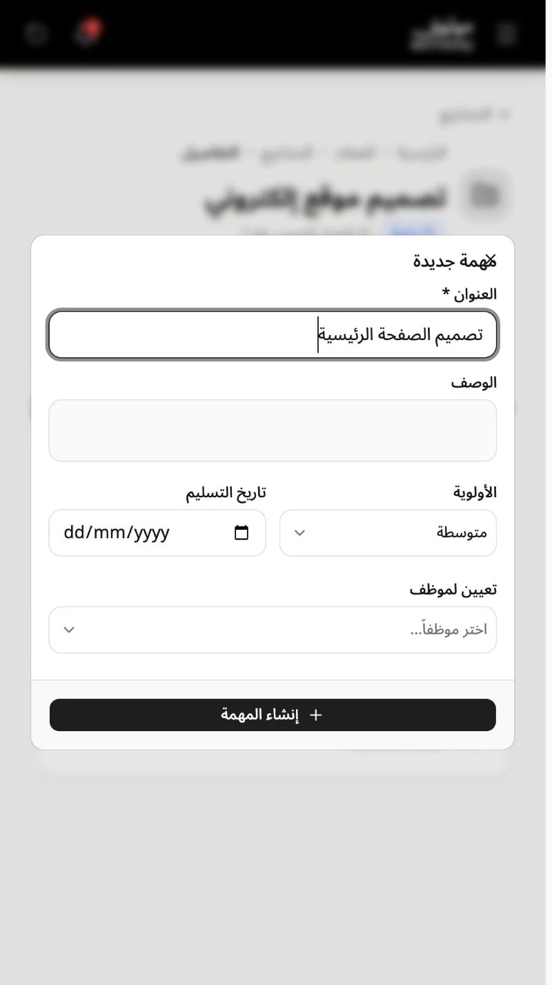 نافذة مهمة جديدة بالعنوان والوصف والأولوية وتاريخ التسليم وتعيين موظف