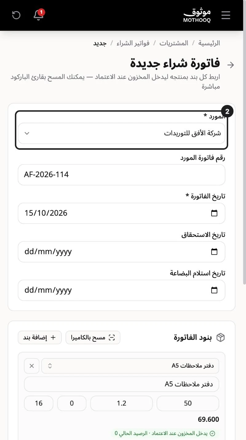 نموذج فاتورة شراء جديدة وفيه المورد ورقم فاتورة المورد والتواريخ وبند الشراء