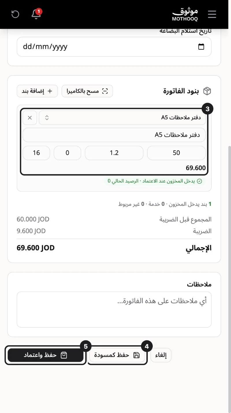 بند الشراء بالكمية والسعر والخصم والضريبة وملخص الإجمالي وأزرار الحفظ مميّزة