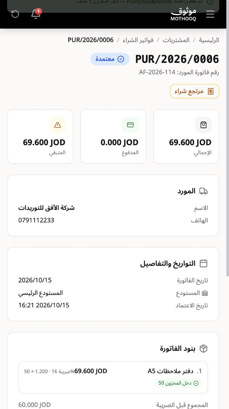 فاتورة الشراء بعد الاعتماد بحالة معتمدة والإجمالي والمتبقي وبند دخل المخزون