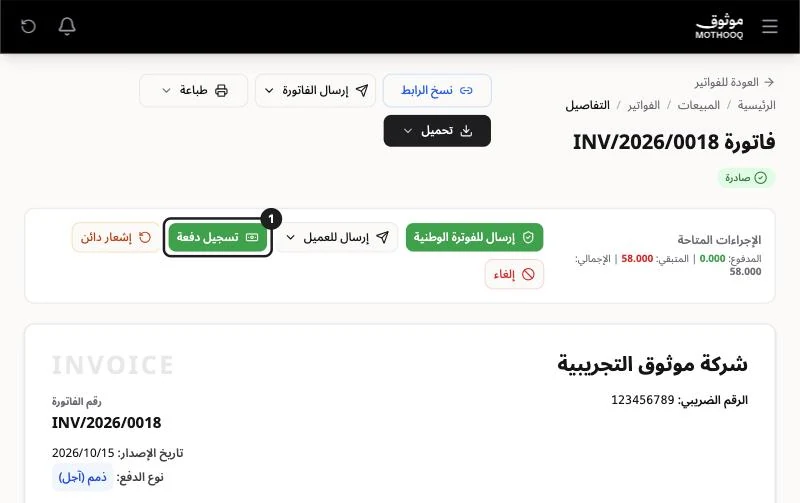 صفحة الفاتورة وزر تسجيل دفعة مميّز ضمن الإجراءات المتاحة