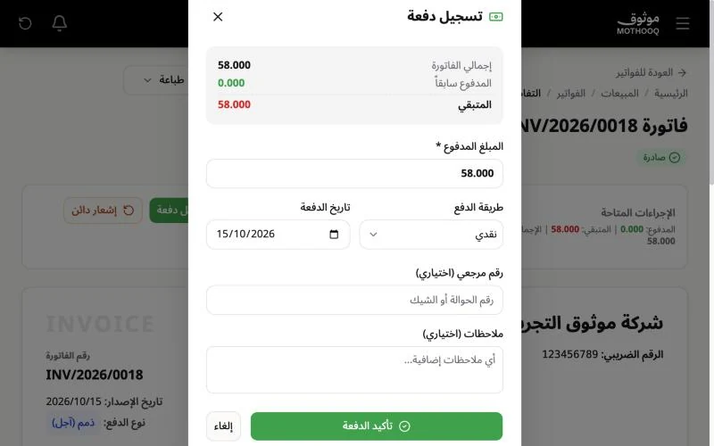 نافذة تسجيل دفعة وفيها ملخص الفاتورة والمبلغ وطريقة الدفع والتاريخ