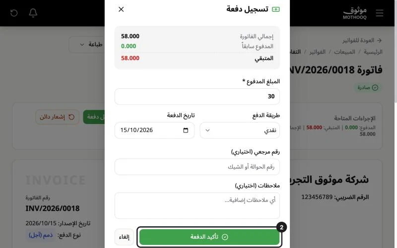 نافذة تسجيل الدفعة بعد كتابة مبلغ جزئي وزر تأكيد الدفعة مميّز