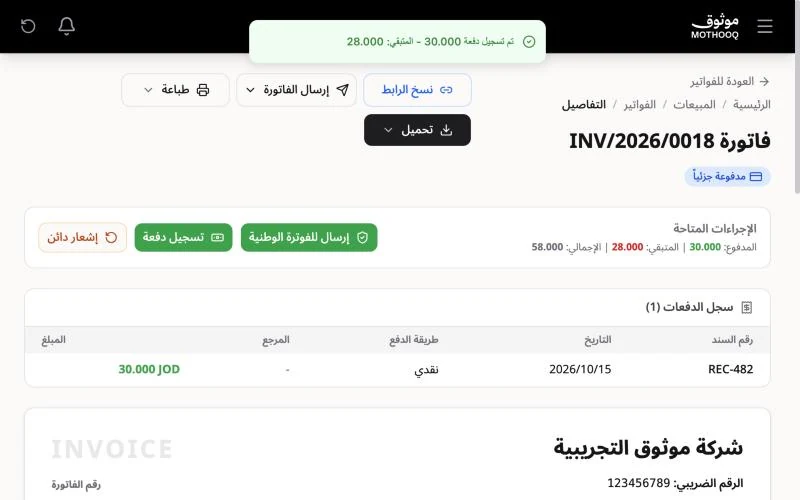 الفاتورة بعد تسجيل الدفعة بحالة مدفوعة جزئياً وسجل الدفعات يعرض السند