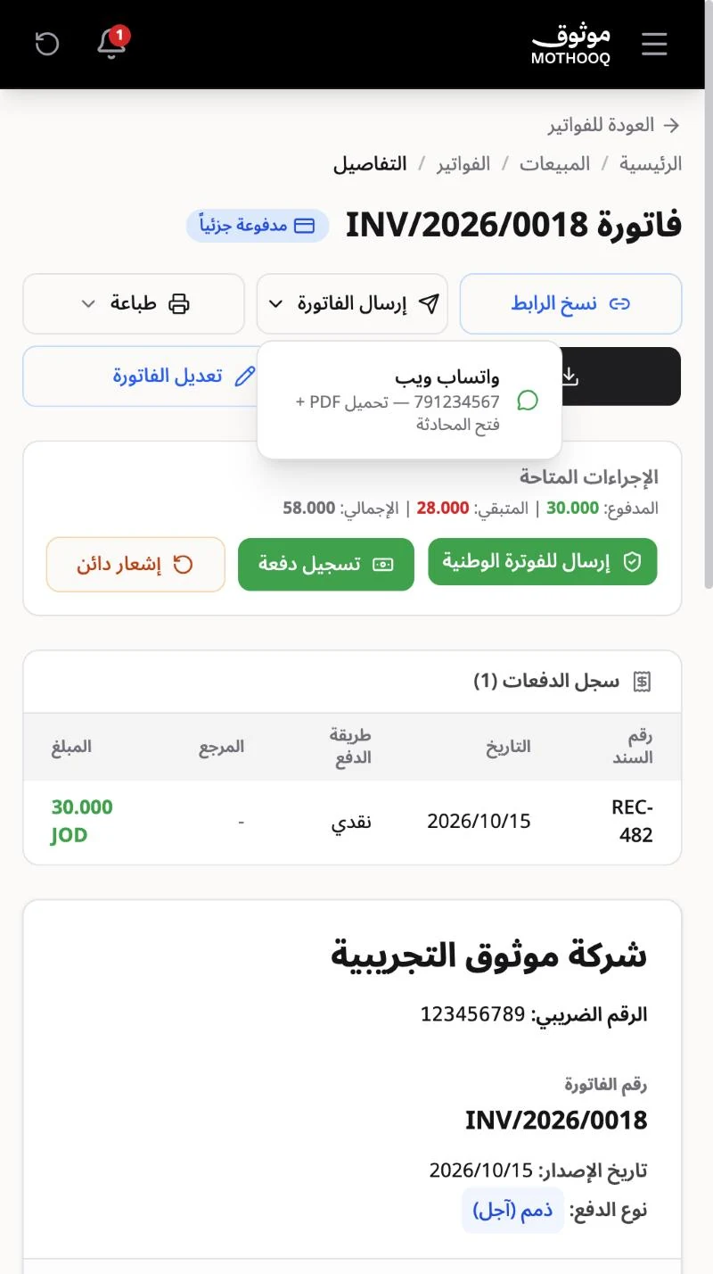قائمة إرسال الفاتورة وفيها خيار واتساب ويب لإرسالها للعميل