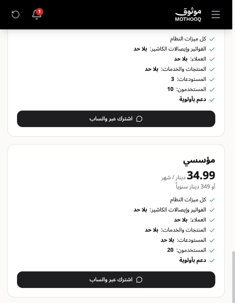 مقارنة الباقات الاحترافي والأعمال والمؤسسي مع زر الاشتراك عبر واتساب